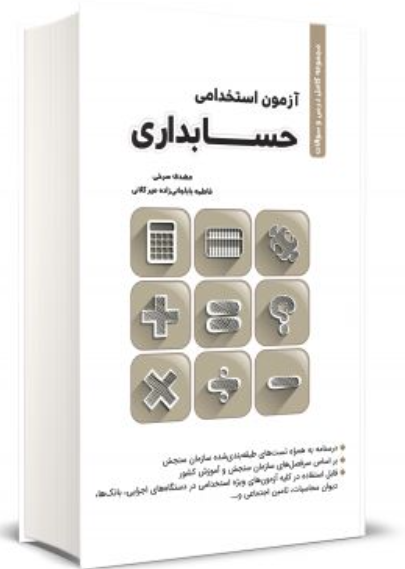 کتاب مجموعه کامل درس و سوالات آزمون استخدامی حسابداری نگاه دانش